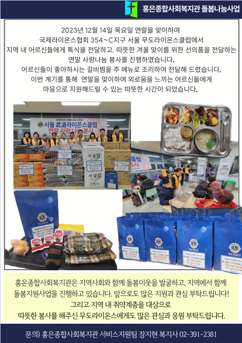 돌봄네트워크사업 서울무도라이온스클럽과 함께하는 연말사랑나눔봉사