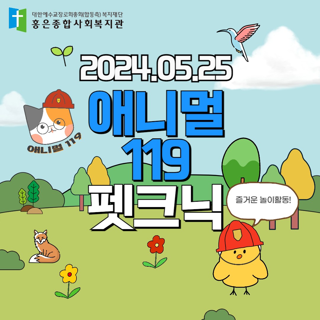 애니멀119 테마활동 '펫크닉'