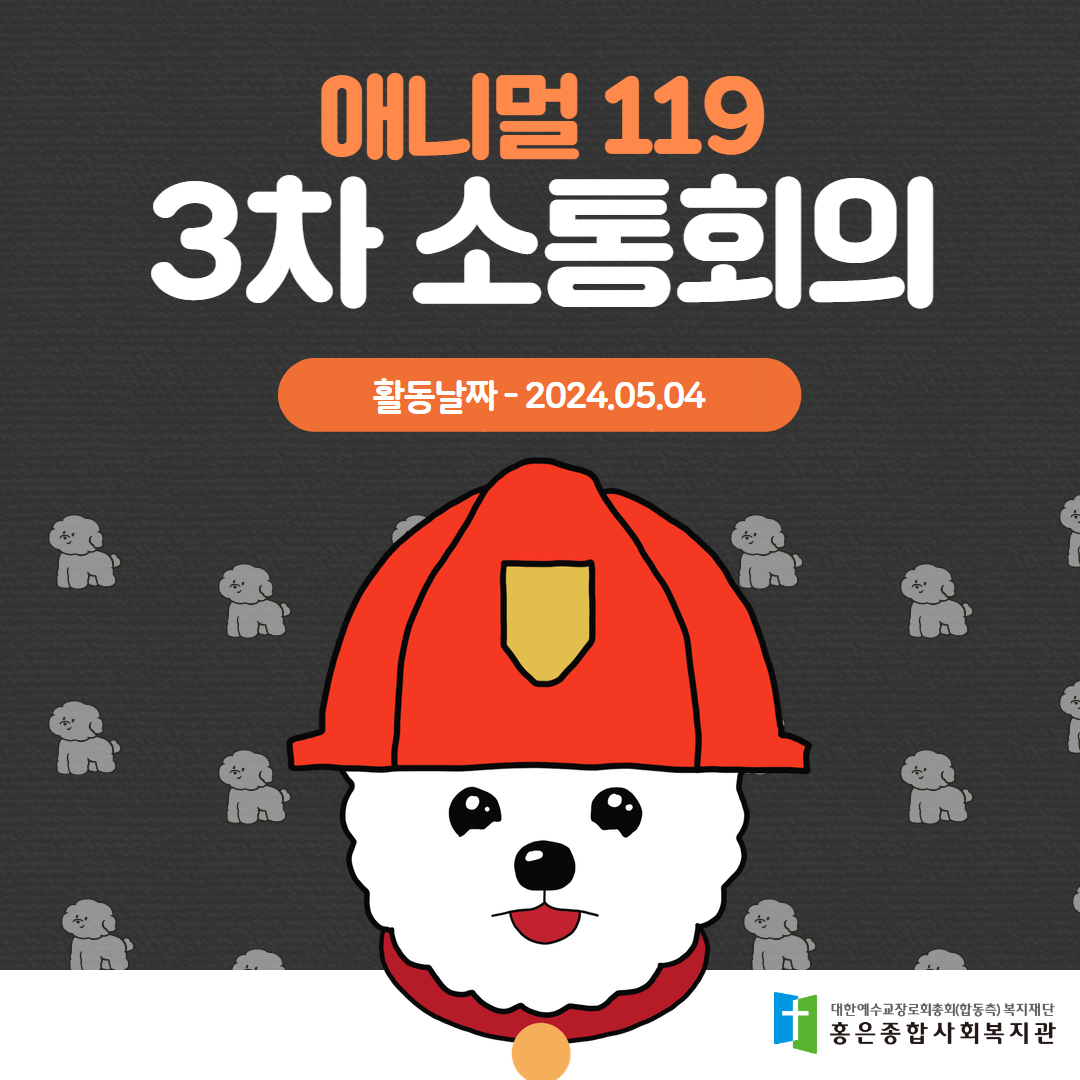 애니멀119 3차 소통회의