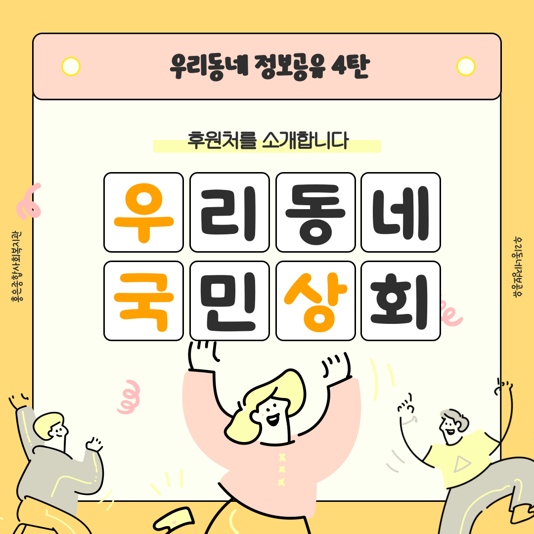 [우리동네정보공유 4탄] 후원처를 소개합니다-우리동네국민상회편