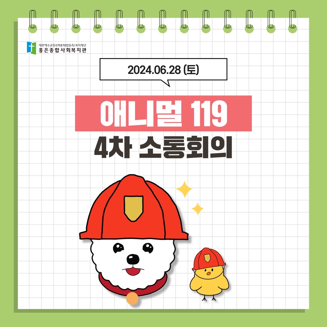 애니멀119 4차 소통회의