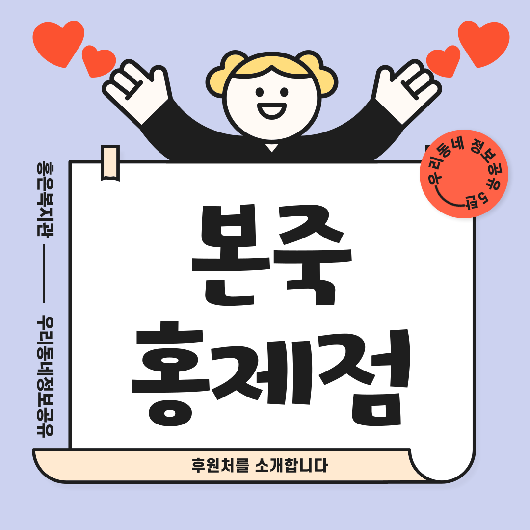 [우리동네정보공유 5탄] 후원처를 소개합니다-본죽 홍제점편