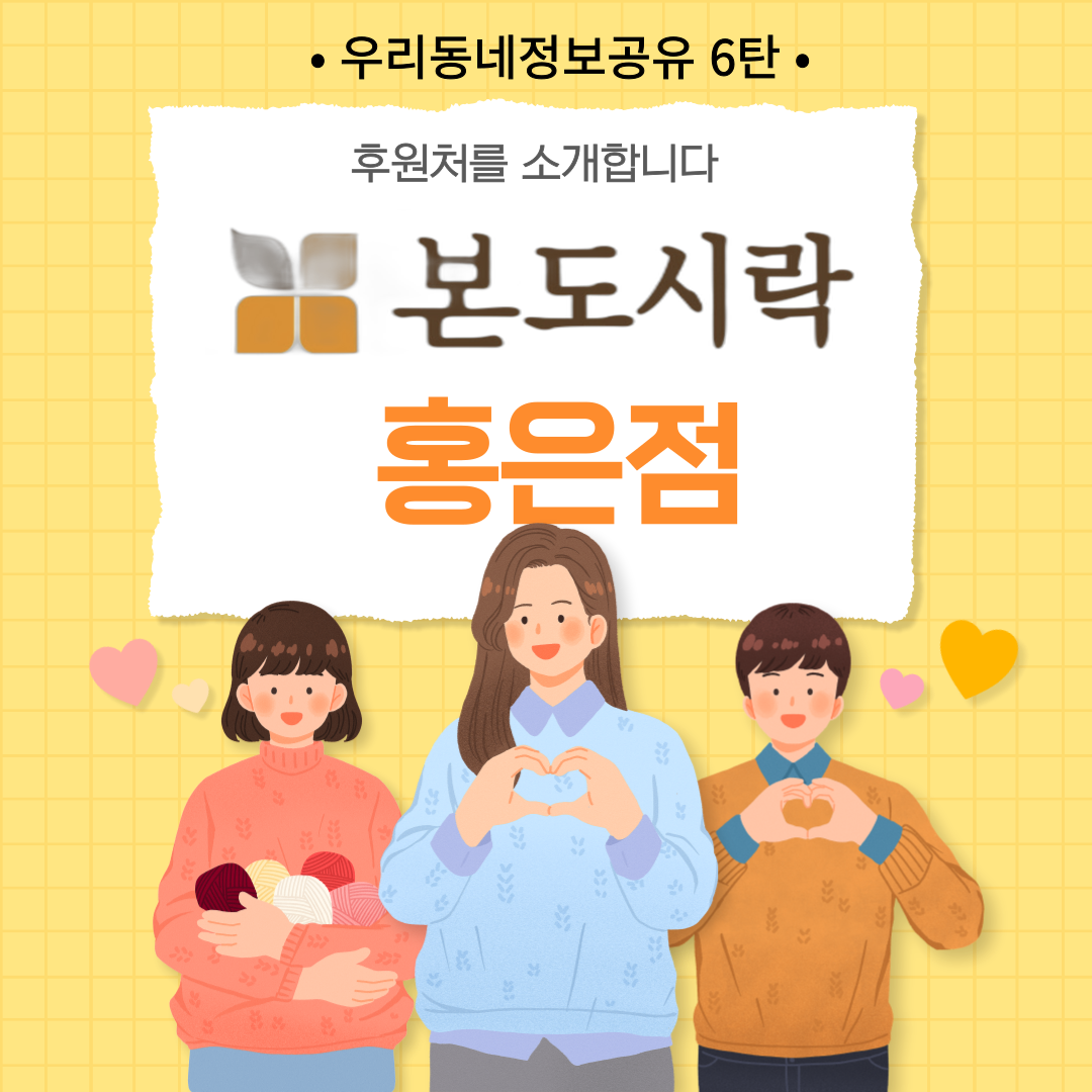 [우리동네정보공유 6탄] 후원처를 소개합니다-본도시락 홍은점