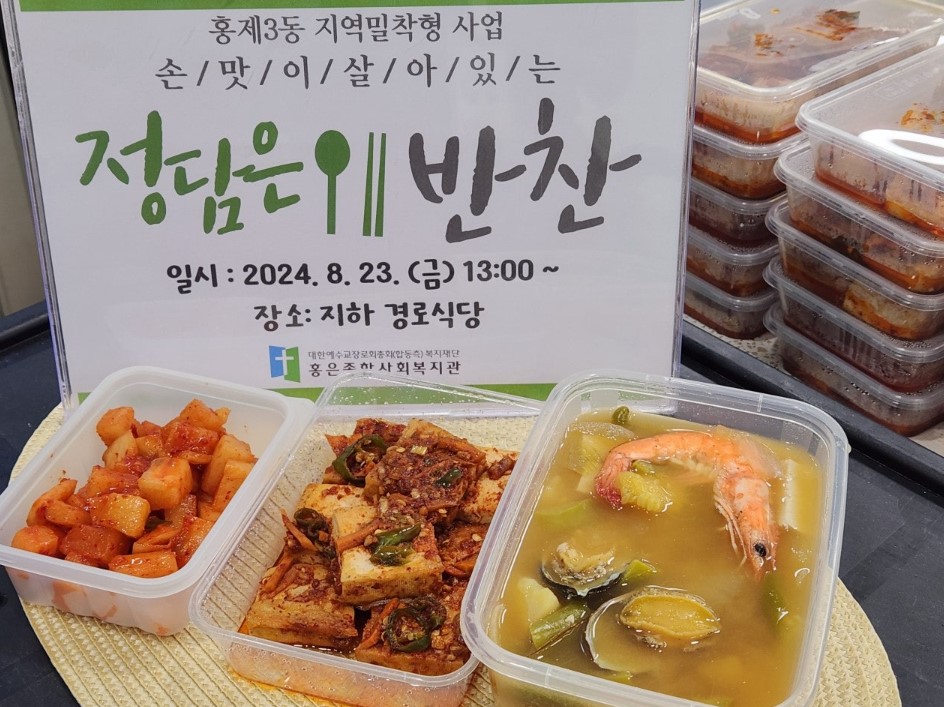 [지역밀착! 홍은⦁홍제 함께 걷기] 홍제3동 지역밀착형 ‘정담은 반찬’ 8월 활동 진행