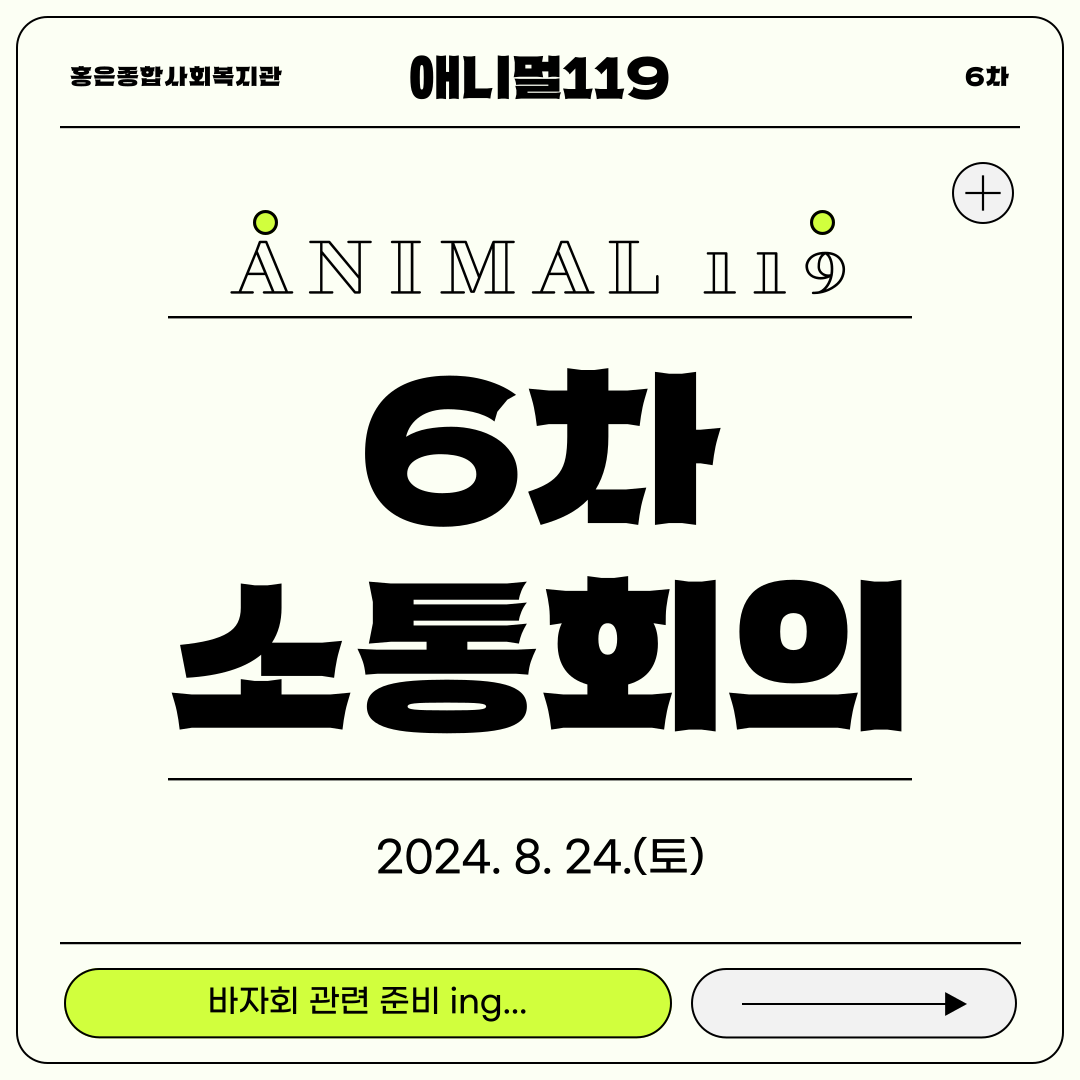 애니멀119 6차 소통회의
