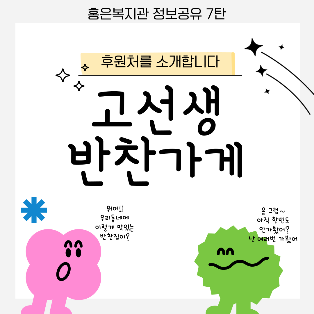 [우리동네정보공유 7탄] 후원처를 소개합니다-고선생 반찬가게