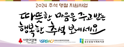 2024년 추석명절 지원사업 지원금 지원