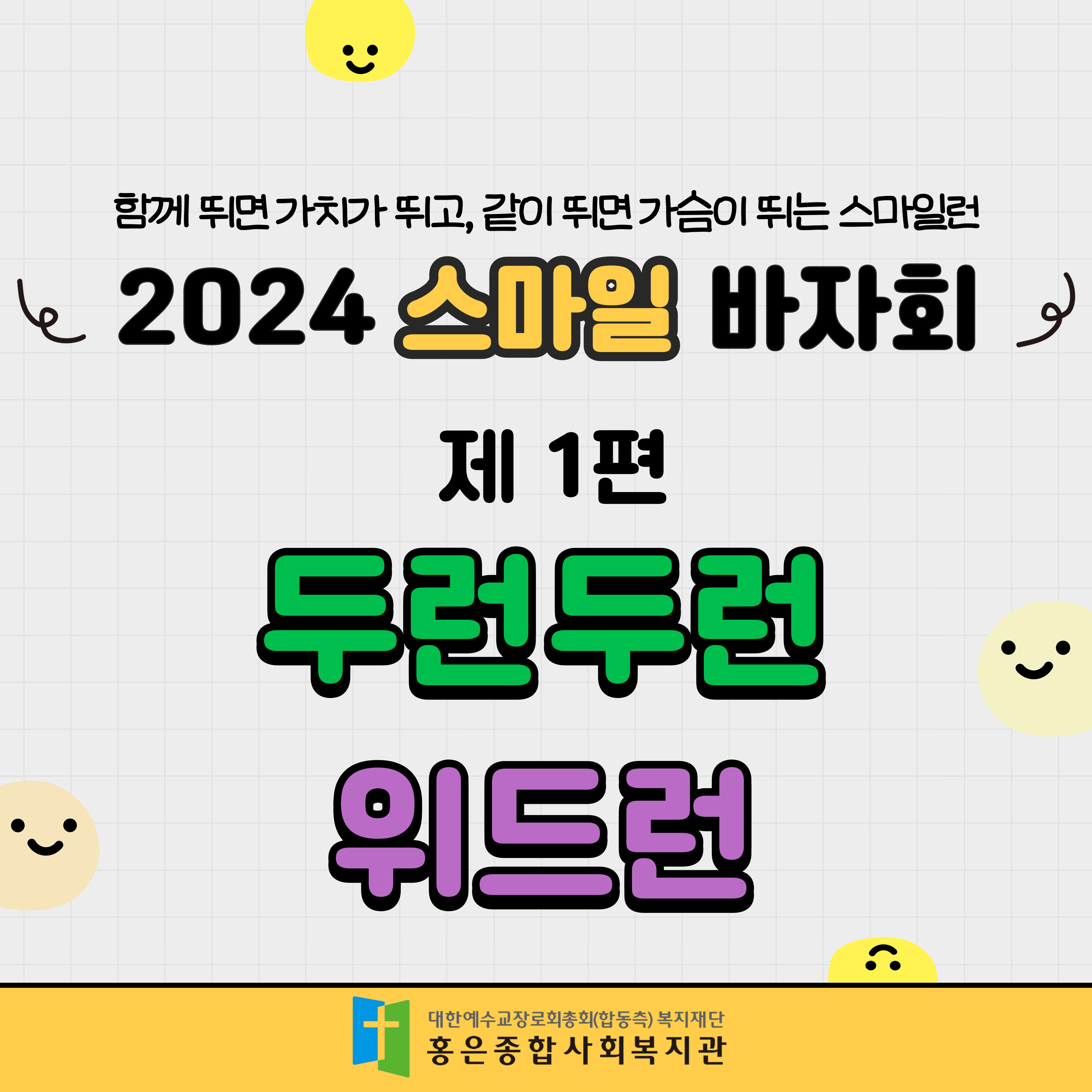 2024 스마일 바자회가 궁금해! 제 1편 두런두런, 위드런