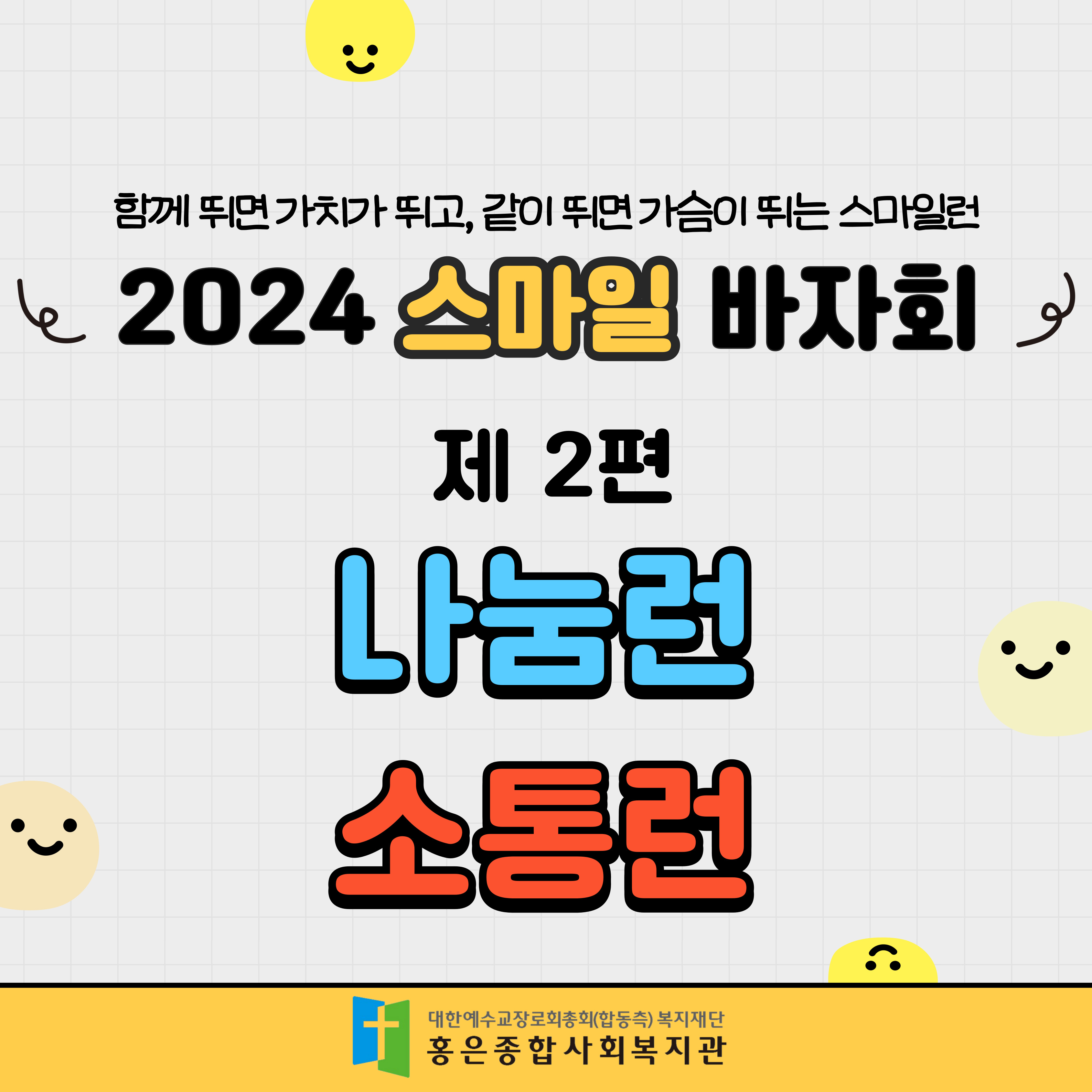2024 스마일 바자회가 궁금해! 제 2편 나눔런, 소통런