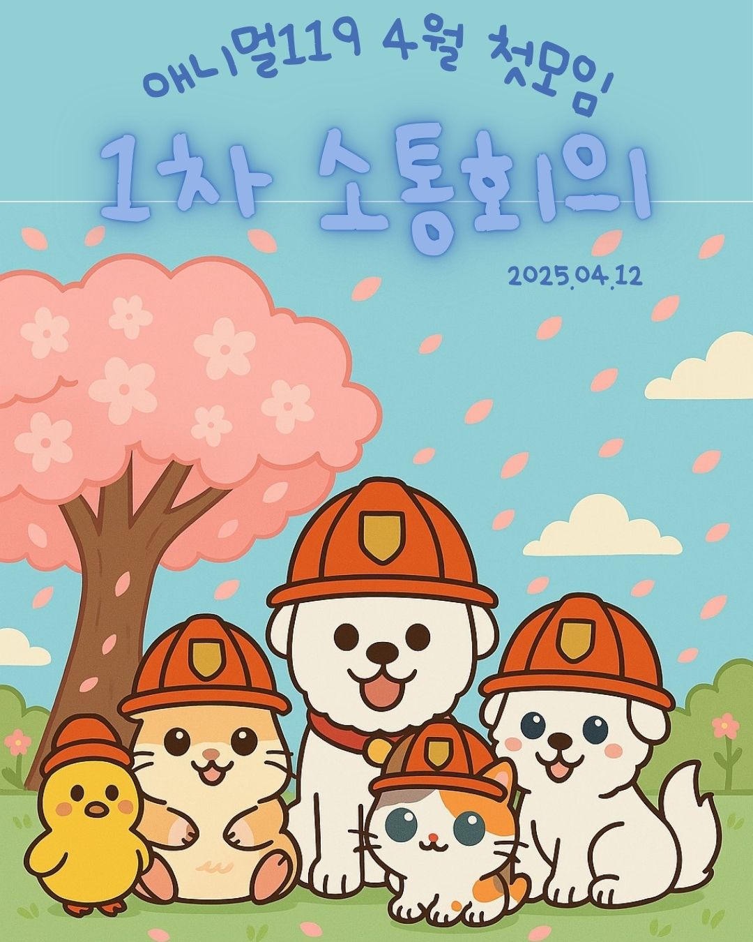 애니멀119 1차 소통회의