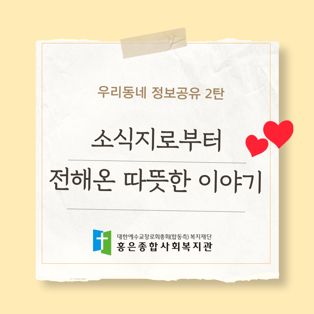 [우리동네 정보공유 2편] 소식지로부터 전해온 따뜻한 이야기