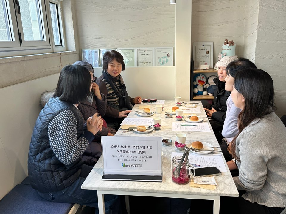 [지역밀착! 홍은⦁홍제 함께걷기] 홍제1동 이웃돌봄단 4차 간담회