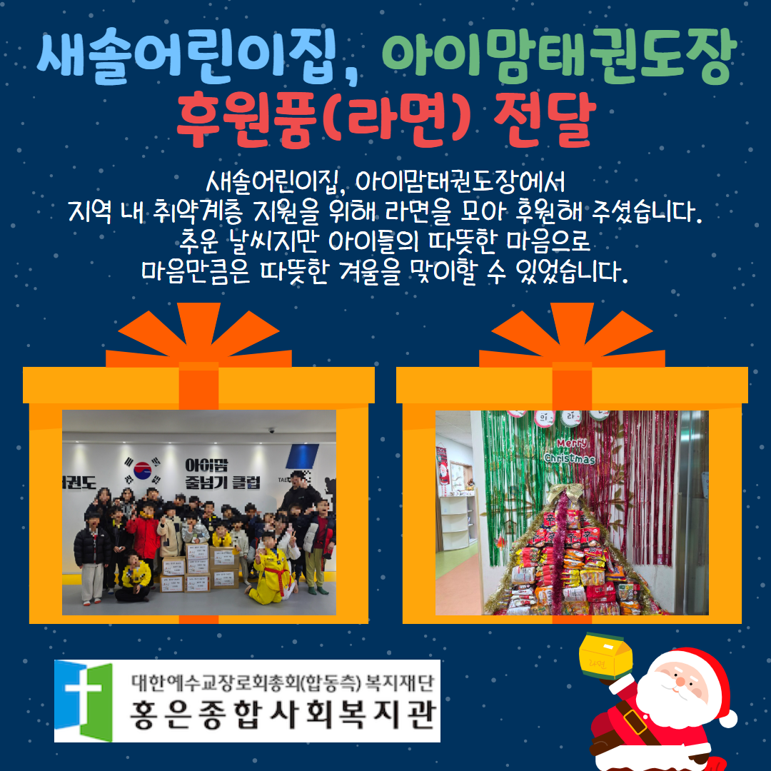 새솔어린이집·아이맘태권도장 후원품(라면) 전달