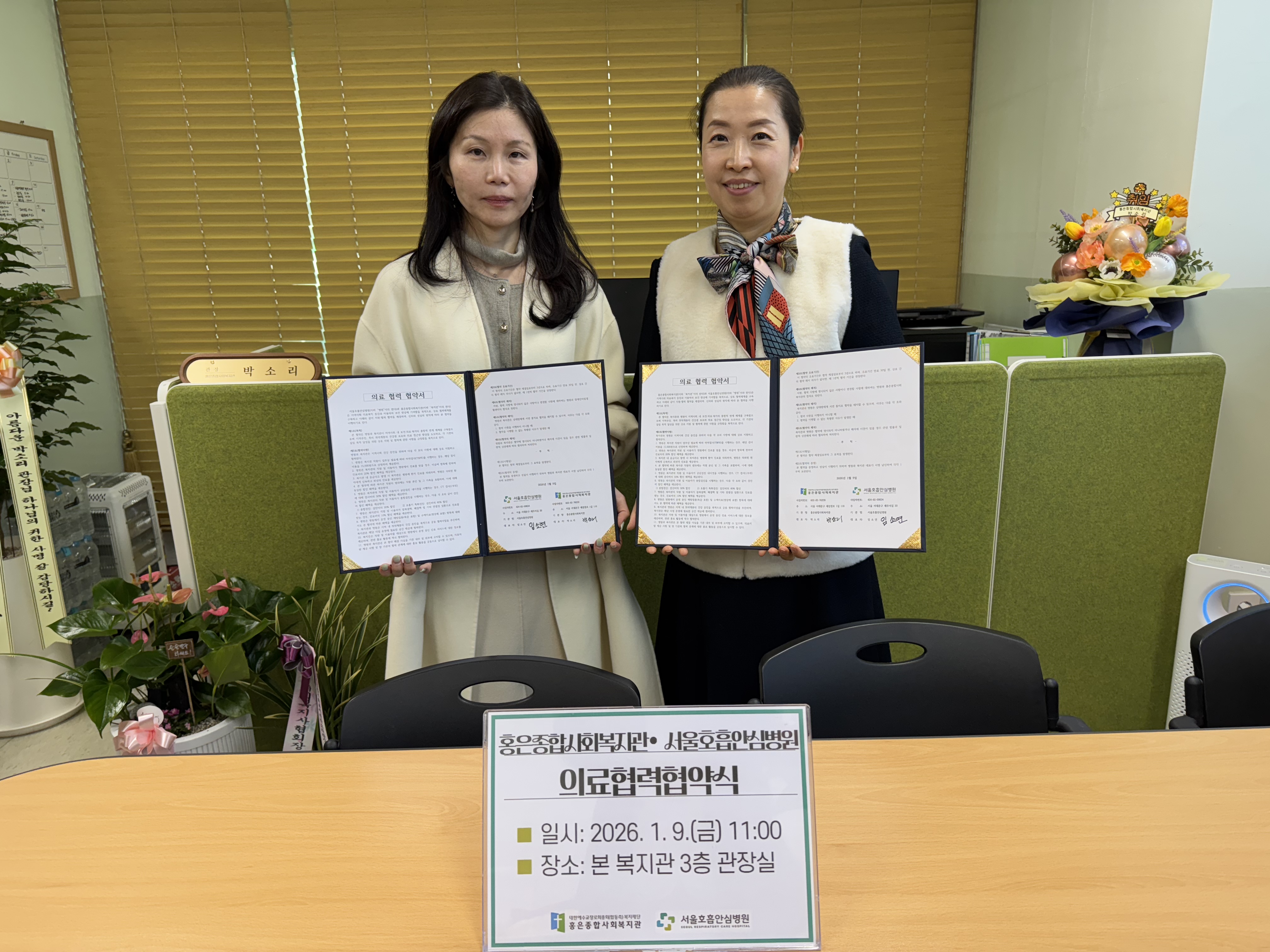 <홍은종합사회복지관•서울호흡안심병원 의료협력협약식>