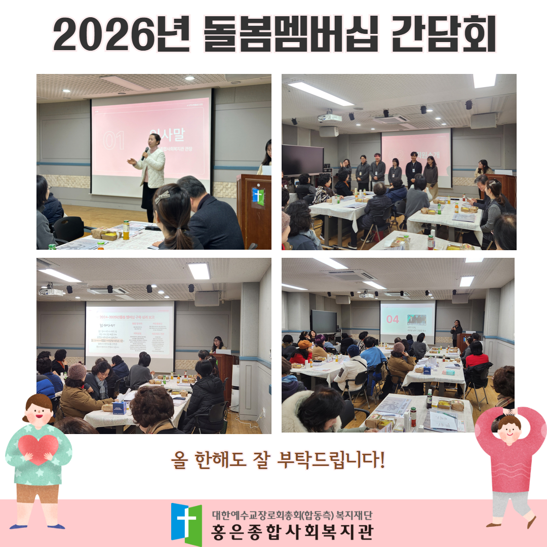 2026년 홍은종합사회복지관 돌봄멤버십 간담회