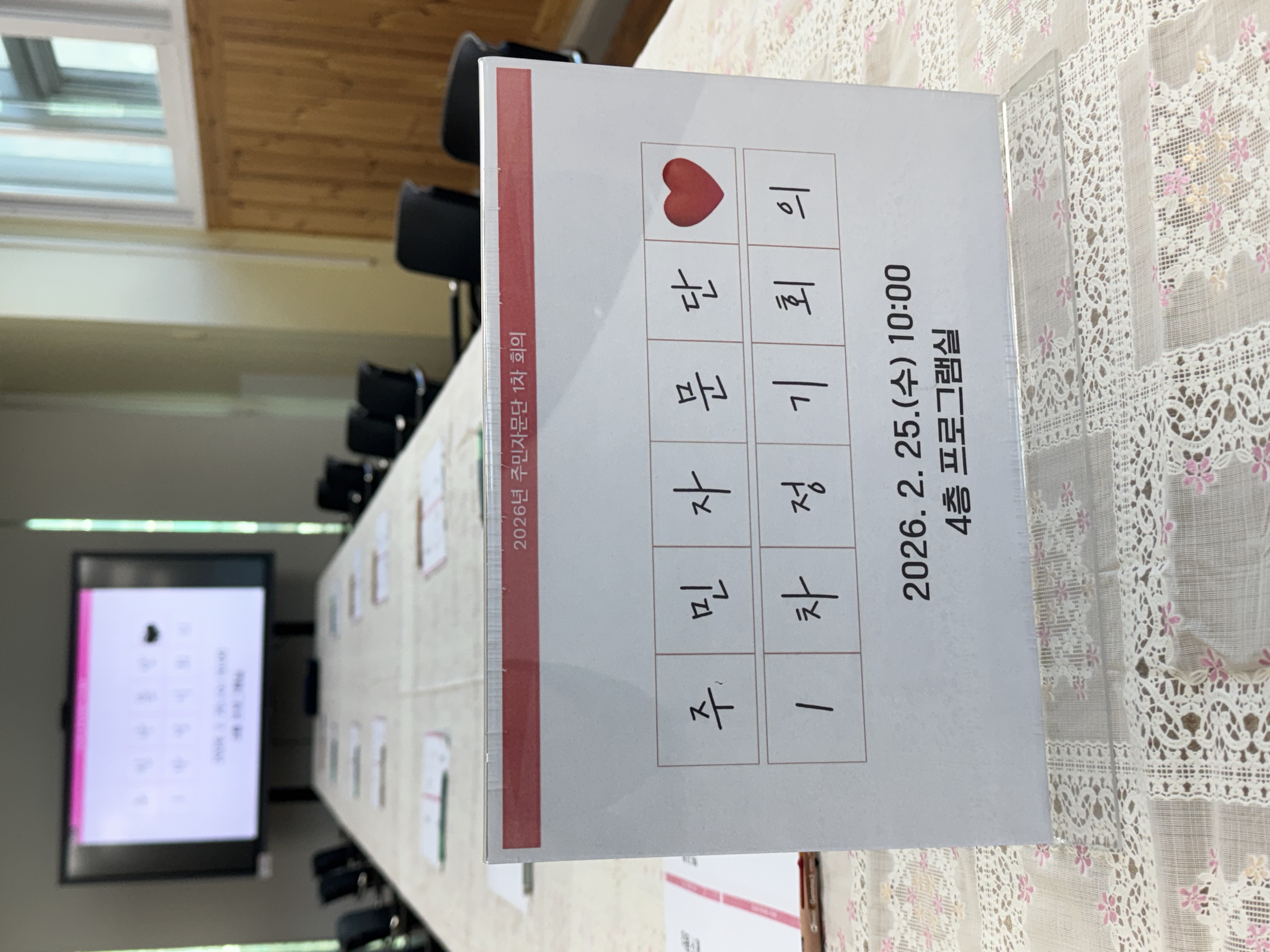 주민자문단 1차 정기회의