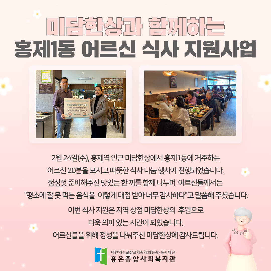 미담한상과 함께하는 홍제1동 어르신 식사 지원사업